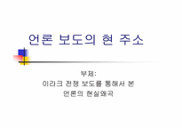 [대중문화론]언론 보도의 현 주소-이라크 전쟁 보도를 통해서 본 언론의 현실왜곡-1