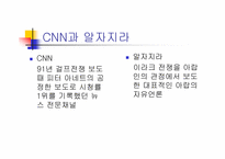 [대중문화론]언론 보도의 현 주소-이라크 전쟁 보도를 통해서 본 언론의 현실왜곡-4