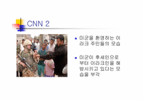 [대중문화론]언론 보도의 현 주소-이라크 전쟁 보도를 통해서 본 언론의 현실왜곡-6