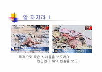 [대중문화론]언론 보도의 현 주소-이라크 전쟁 보도를 통해서 본 언론의 현실왜곡-7