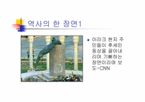 [대중문화론]언론 보도의 현 주소-이라크 전쟁 보도를 통해서 본 언론의 현실왜곡-8