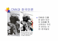 [대중문화론]언론 보도의 현 주소-이라크 전쟁 보도를 통해서 본 언론의 현실왜곡-10