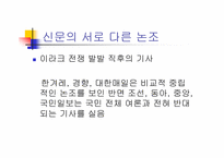 [대중문화론]언론 보도의 현 주소-이라크 전쟁 보도를 통해서 본 언론의 현실왜곡-15