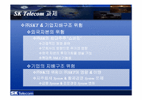 [경영분석]SK텔레콤의 발전과정 및 성공전략분석-10