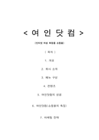 [기업분석]화장품쇼핑몰 여인닷컴의 마케팅전략분석-1