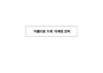 [마케팅분석]아름다운가게의 마케팅전략분석 및 제안-1