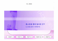 [마케팅분석]엘지홈쇼핑을 통해서 본 STP전략분석-1