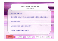 [마케팅분석]엘지홈쇼핑을 통해서 본 STP전략분석-3