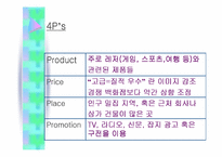 [마케팅원론]주5일제근무에 따른 마케팅전략변화분석-18