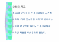 [마케팅원론]주5일제근무에 따른 마케팅전략변화분석-19
