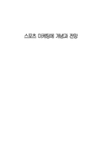 [마케팅전략]스포츠마케팅에 개념과 전망-1