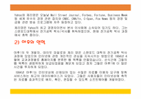 [인터넷마케팅]검색포털사이트 야후(Yahoo)의 마케팅전략분석-5