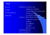 [인터넷마케팅]동창회사이트 아이러브스쿨의 마케팅전략분석-2