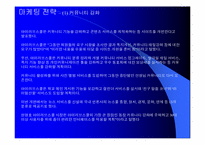 [인터넷마케팅]동창회사이트 아이러브스쿨의 마케팅전략분석-8