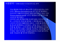 [인터넷마케팅]동창회사이트 아이러브스쿨의 마케팅전략분석-13