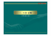 [재품분석]숙취해소음료 여명808의 마케팅전략분석-2