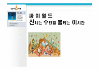 [마케팅분석]인터넷커뮤니티 싸이월드의 전략분석-1