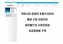 [마케팅분석]인터넷커뮤니티 싸이월드의 전략분석-2