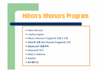 [마케팅전략]힐튼호텔의 Hhonors program 마케팅전략 연구-2