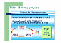 [마케팅전략]힐튼호텔의 Hhonors program 마케팅전략 연구-8