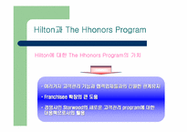 [마케팅전략]힐튼호텔의 Hhonors program 마케팅전략 연구-9