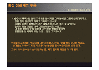 [결혼학]결혼이란 무엇일까?(연애와 성경험에 초점을 맞추어)-16