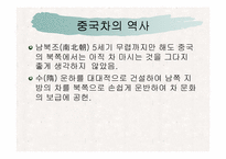 [중국문화의 이해]중국문화의 이해-중국의 차문화-4