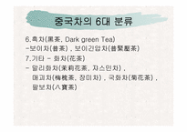 [중국문화의 이해]중국문화의 이해-중국의 차문화-14