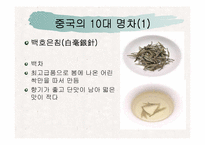 [중국문화의 이해]중국문화의 이해-중국의 차문화-15