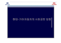 [기업윤리]현대기아자동차의 사회공헌 방향-1