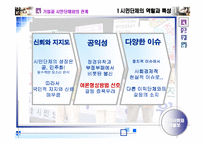 [기업홍보론]시민사회(단체)와 기업홍보 연구-8