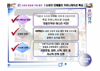 [기업홍보론]시민사회(단체)와 기업홍보 연구-13