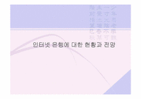 [전자상거래]인터넷은행의 현황과 전망-1