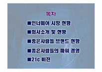 [브랜드전략]좋은사람들-인너웨어시장분석-3