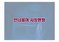 [브랜드전략]좋은사람들-인너웨어시장분석-4