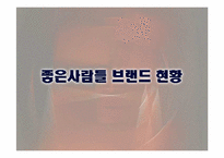 [브랜드전략]좋은사람들-인너웨어시장분석-16