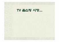 [유통전략]TV 홈쇼핑 시장의 성장배경과 향후전략-1