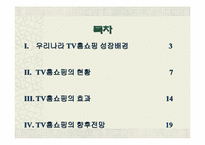 [유통전략]TV 홈쇼핑 시장의 성장배경과 향후전략-2