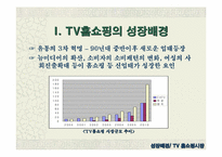 [유통전략]TV 홈쇼핑 시장의 성장배경과 향후전략-3