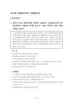 [전략경영]경영전략 토의과제(6장∼9장)-8