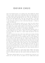 [대중문화]현대사회와 문화담론-1