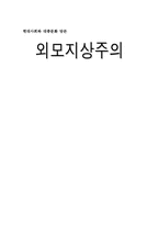 [대중문화]현대사회와 문화담론-외모지상주의-1