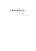 [사회학]현대사회와 문화담론-대중문화비판-1