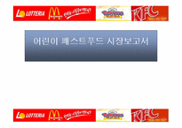 [시장조사론]어린이 패스트푸드 시장보고서-1