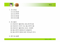 [시장조사론]어린이 패스트푸드 시장보고서-2