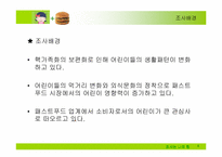 [시장조사론]어린이 패스트푸드 시장보고서-4
