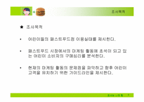 [시장조사론]어린이 패스트푸드 시장보고서-5