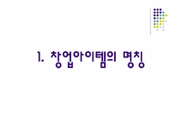 [사업계획서]신개념미팅사이트(발표용자료)-3