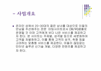 [사업계획서]신개념미팅사이트(발표용자료)-13