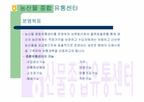 [유통과 마케팅]농협 유통 성공전략-18